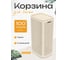 Корзина для белья "КОМПАНИЯ ФОРТОН" узкая, с крышкой, сборная, 100 л, слоновая кость ВИ131 2