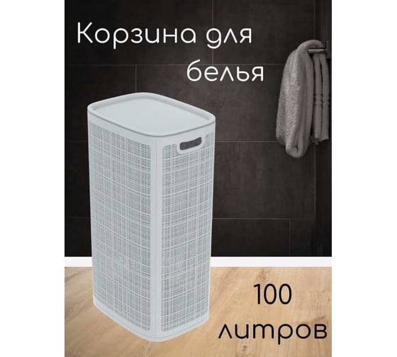 Корзина для белья "КОМПАНИЯ ФОРТОН" сборная, 100 л, 430×321×800 мм, серый ВИ135