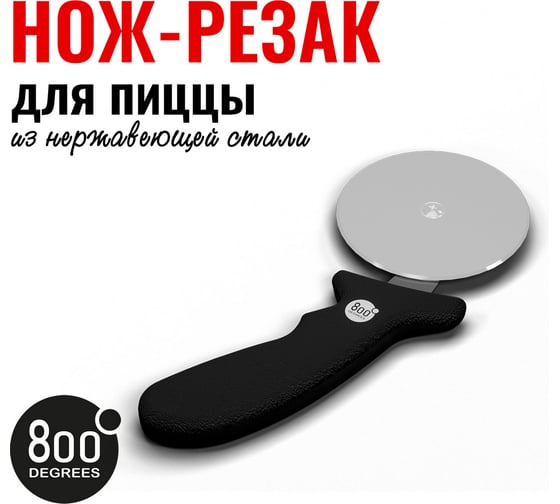 Нож-резак для пиццы 800 Degrees Pizza Cutter Wheel с колесиком 800DGR-TLS011