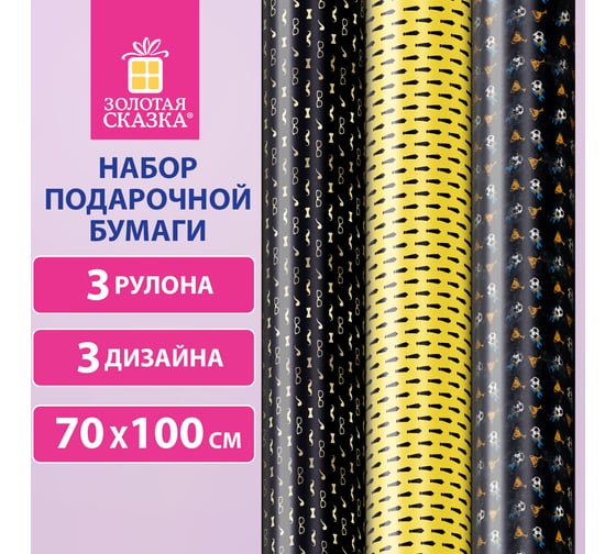 Упаковочная мелованная бумага Золотая сказка 3 шт., Man Style, 70х100 см, 3 дизайна 592064