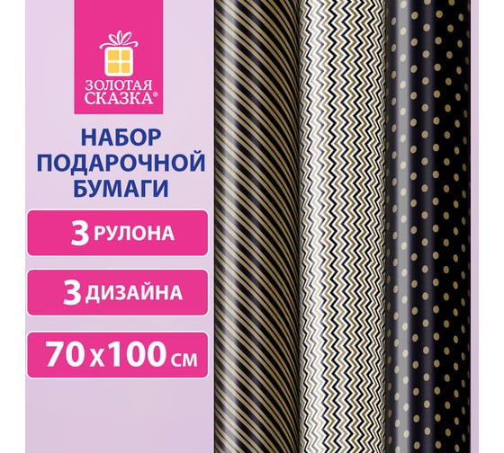 Упаковочная мелованная бумага Золотая сказка 3 шт., Golden Pattern, 70х100 см, 3 дизайна 592062