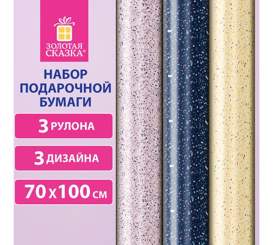 Упаковочная мелованная бумага Золотая сказка 3 шт., Terrazzo, 70х100 см, 3 дизайна 592066