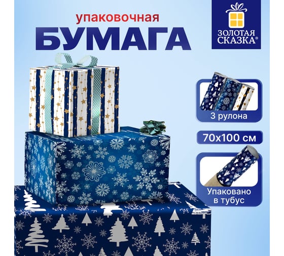 Новогодняя упаковочная бумага Золотая сказка 3 шт., Blue Collection, 70х100 см, 3 дизайна 592058