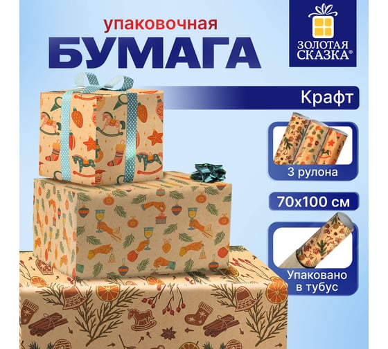 Новогодняя упаковочная бумага Золотая сказка 3 шт., Christmas Kraft, 70х100 см, 3 дизайна 592056