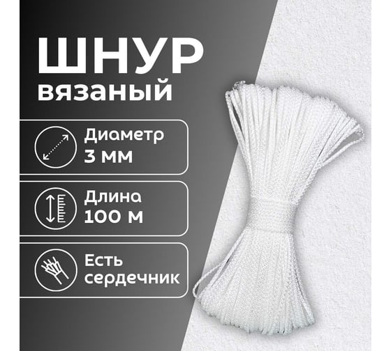 Шнур вязаный полипропиленовый ООО Оптхозторг 3 мм 100 м белый 03831002