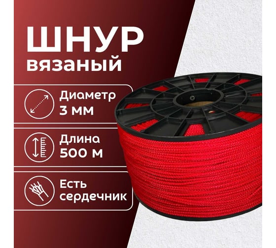 Шнур вязаный полипропиленовый ООО Оптхозторг 3 мм 500 м красный 03835005