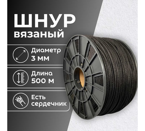 Шнур вязаный полипропиленовый ООО Оптхозторг 3 мм 500 м черный 03835003