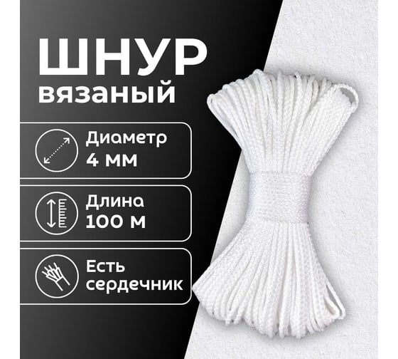 Шнур вязаный полипропиленовый ООО Оптхозторг 4 мм 100 м белый 03841002