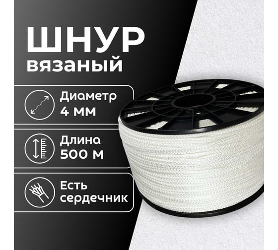 Шнур вязаный полипропиленовый ООО Оптхозторг 4 мм 500 м белый 03845002