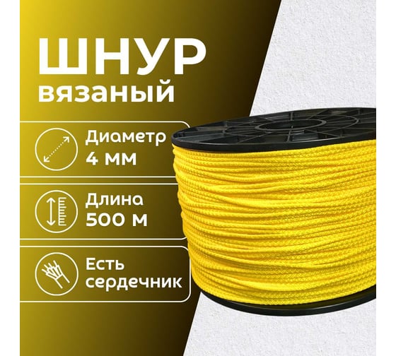 Шнур вязаный полипропиленовый ООО Оптхозторг 4 мм 500 м желтый 03845006