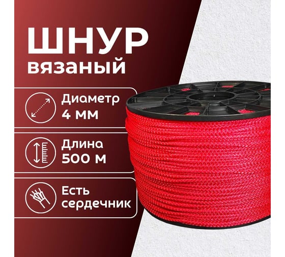 Шнур вязаный полипропиленовый ООО Оптхозторг 4 мм 500 м красный 03845005