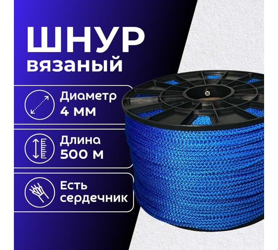 Шнур вязаный полипропиленовый ООО Оптхозторг 4 мм 500 м синий 03845004