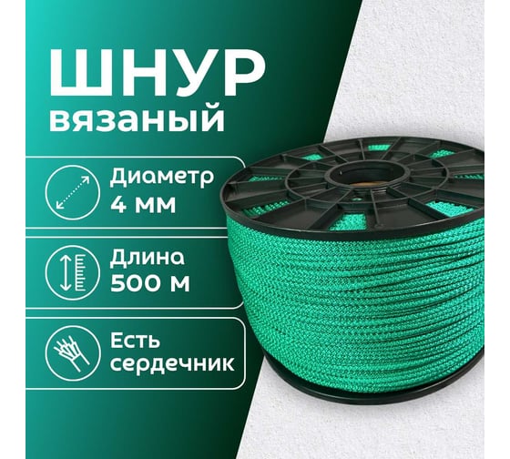 Шнур вязаный полипропиленовый ООО Оптхозторг 4 мм 500 м зеленый 03845007