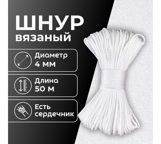Шнур вязаный полипропиленовый ООО Оптхозторг 4 мм 50 м белый 0384502