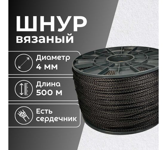 Шнур вязаный полипропиленовый ООО Оптхозторг 4 мм 500 м черный 03845003