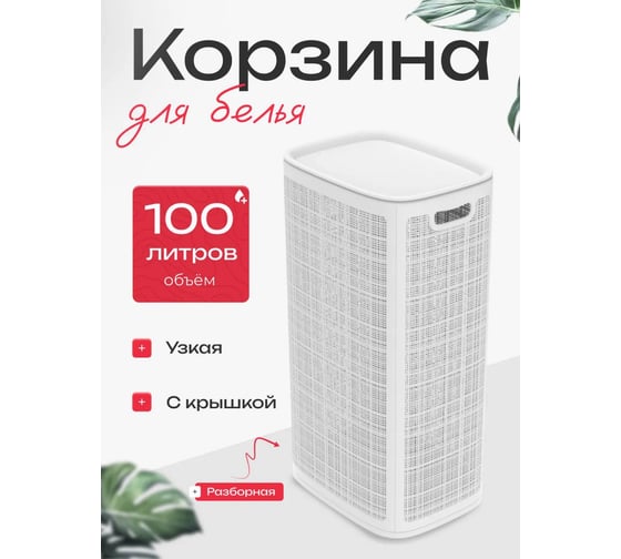 Корзина для белья "КОМПАНИЯ ФОРТОН" сборная, 100 л, 430×321×800 мм, белый ВИ136 1