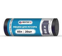 Мусорные пакеты ООО Вектор М 60 л(20 шт) в рулоне, черн/штрих код Ч MMM96210608