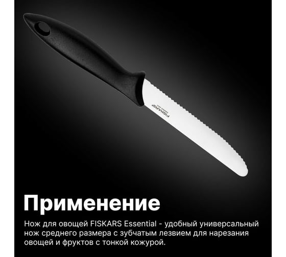 Нож для овощей Fiskars Essential 12 см 1065569