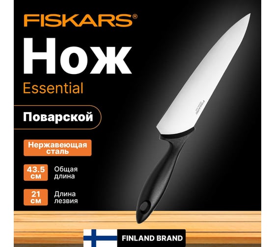 Нож поварской Fiskars Essential 21 см 1065565