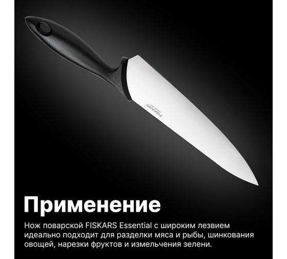 Нож поварской Fiskars Essential 21 см 1065565