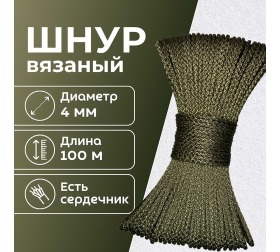 Шнур вязаный полипропиленовый ООО Оптхозторг 4 мм 100 м хаки 03841008