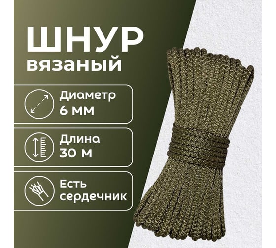 Шнур вязаный полипропиленовый ООО Оптхозторг 6 мм 30 м хаки 0386308
