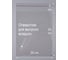Пакет упаковочный PACK INNOVATION ПП КК 20x25+5 см 30 мкм 500 шт IP00РР202530-5 10