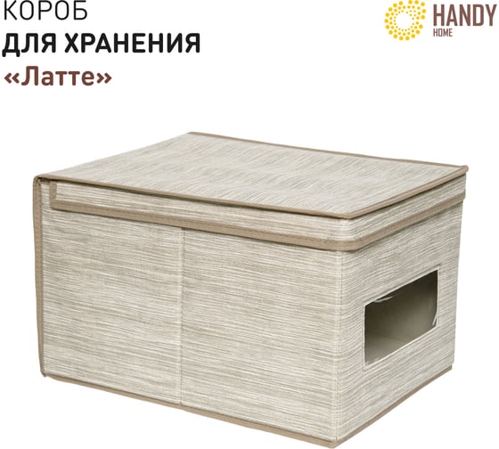 Короб для хранения HANDY HOME Латте, 400х300х250 мм, бежевый ES-24