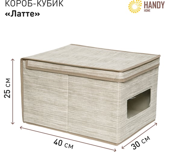 Короб для хранения HANDY HOME Латте, 400х300х250 мм, бежевый ES-24