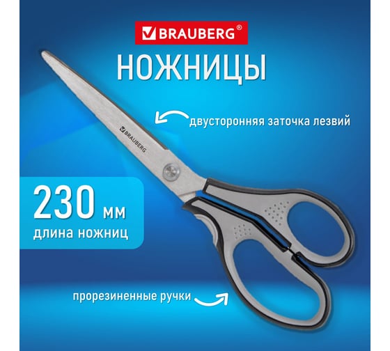 Ножницы BRAUBERG SUPER, 230 мм., серо-черные, 2-х сторонняя заточка 237297