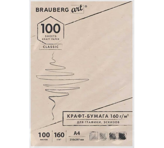 Крафт-бумага для графиков, эскизов BRAUBERG А4 210х297мм, 160г/м2, 100л, ART CLASSIC 112487