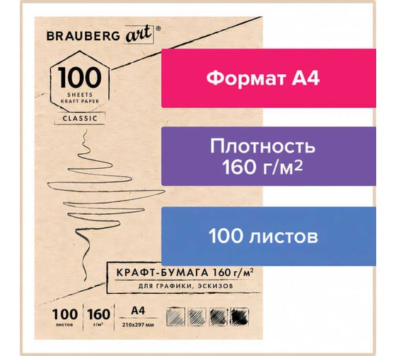 Крафт-бумага для графиков, эскизов BRAUBERG А4 210х297мм, 160г/м2, 100л, ART CLASSIC 112487
