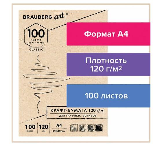 Крафт-бумага для графиков, эскизов BRAUBERG А4 210х297мм, 120г/м2, 100л, ART CLASSIC 112486