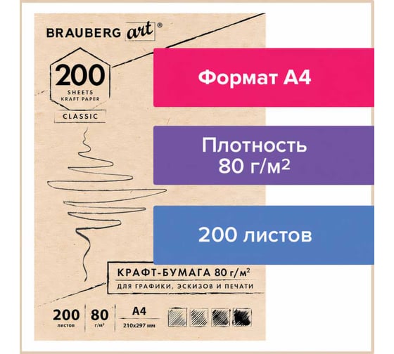 Крафт-бумага для графиков, эскизов, печати BRAUBERG А4 210х297 мм, 80г/м2, 200л, ART CLASSIC 112485