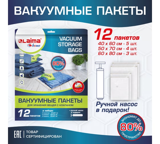 Вакуумные пакеты с клапаном для хранения вещей LAIMA 12 шт., насос в комплекте 608927