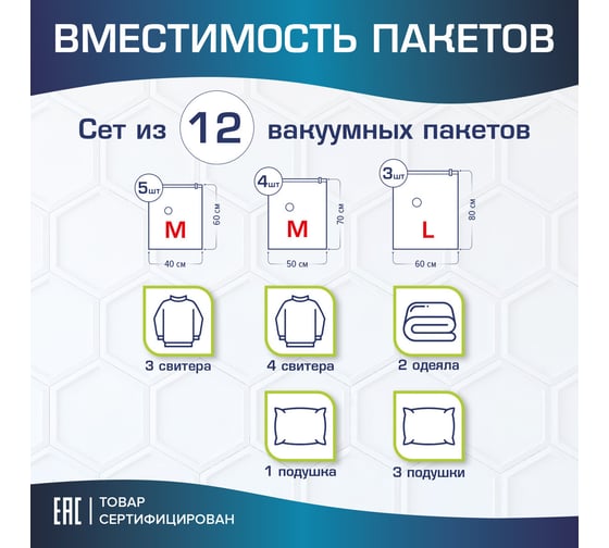 Вакуумные пакеты с клапаном для хранения вещей LAIMA 12 шт., насос в комплекте 608927