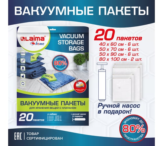 Вакуумные пакеты с клапаном для хранения вещей LAIMA 20 шт., насос в комплекте 608926