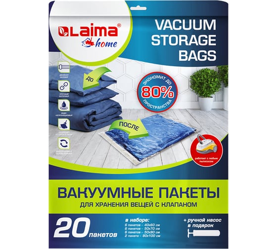 Вакуумные пакеты с клапаном для хранения вещей LAIMA 20 шт., насос в комплекте 608926