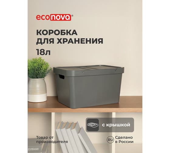 Универсальный ящик Econova Luxe с крышкой, 380х276х220 мм, 18 л серый 433205811