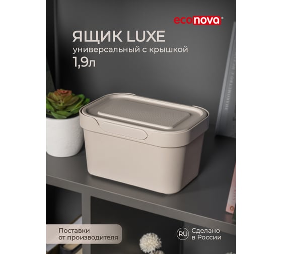 Универсальный ящик Econova Luxe с крышкой, 189х132х110 мм, 1,9 л светло-бежевый 433233434