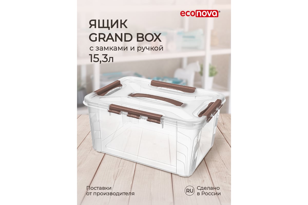 Универсальный ящик для хранения Econova Grand Box с замками и ручкой, 15,3  л 433200414 - выгодная цена, отзывы, характеристики, 1 видео, фото - купить  в Москве и РФ