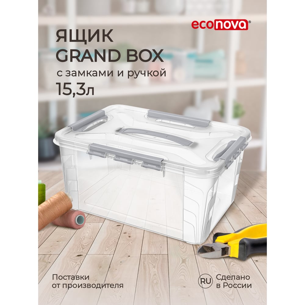 Универсальный ящик для хранения Econova Grand Box с замками и ручкой ...
