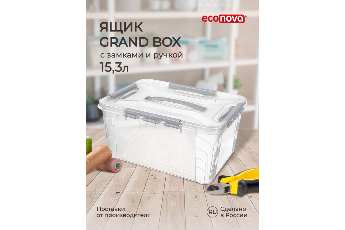 Универсальный ящик для хранения Econova Grand Box с замками и ручкой, 15,3  л 433200430 - выгодная цена, отзывы, характеристики, 1 видео, фото - купить  в Москве и РФ