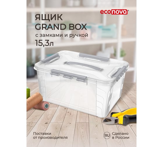 Универсальный ящик для хранения Econova Grand Box с замками и ручкой, 15,3 л 433200430 1