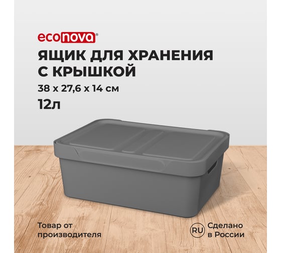 Универсальный ящик Econova Luxe с крышкой, 380х276х140 мм, 12 л серый 433205611