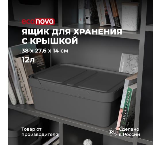 Универсальный ящик Econova Luxe с крышкой, 380х276х140 мм, 12 л серый 433205611