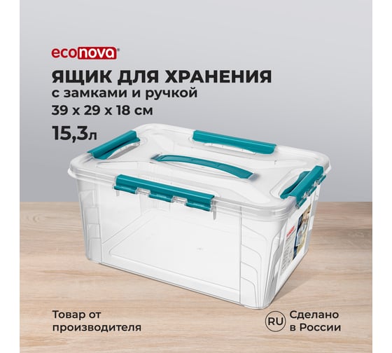 Универсальный ящик для хранения Econova Grand Box с замками и ручкой, 15,3 л 433200402