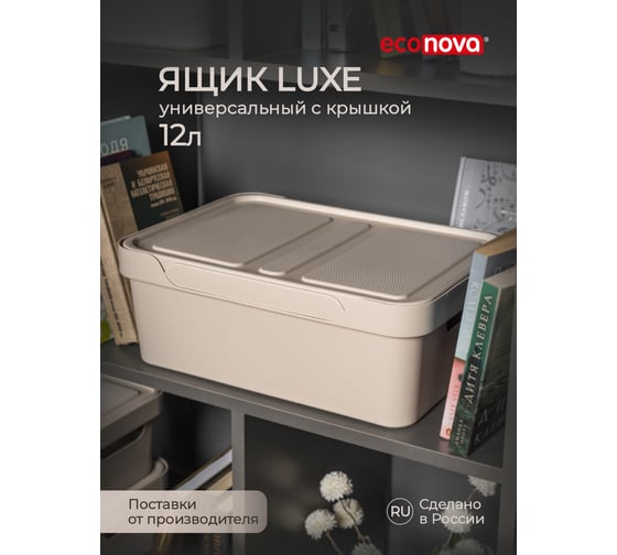 Универсальный ящик Econova Luxe с крышкой, 380х276х140 мм, 12 л светло-бежевый 433205634