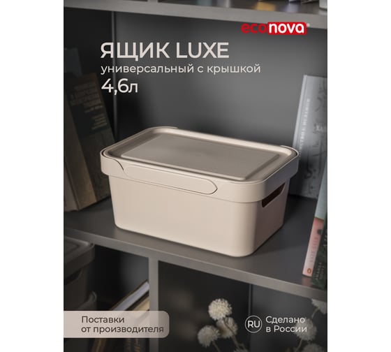 Универсальный ящик Econova Luxe с крышкой, 270х190х120 мм, 4,6 л светло-бежевый 433205434