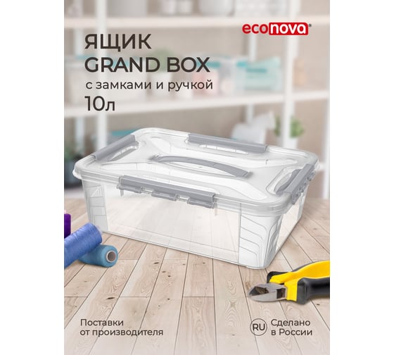 Универсальный ящик для хранения Econova Grand Box с замками и ручкой, 10 л 433200330 1